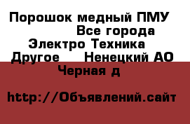 Порошок медный ПМУ 99, 9999 - Все города Электро-Техника » Другое   . Ненецкий АО,Черная д.